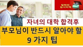 [딜런의 입시비책] - 자녀의 대학 합격후 부모님이 반드시 알아야 할 9가지 팁