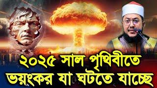 সাদিকুর রহমান আজহারী নতুন ওয়াজ ২০২৫ sadikur rahman azhari new waz 2025 Bangla Full Waz 2025