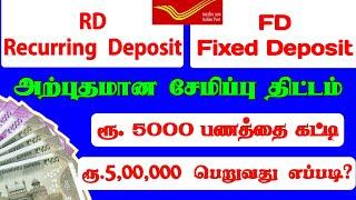 Difference Between RD and FD in Tamil|Fixed Deposit Recurring Deposit|post office savingsschemetamil