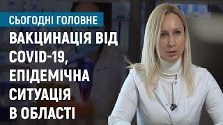 Вакцинація від Covid-19 та епідемічна ситуація на Одещині І Сьогодні. Головне