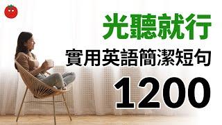 光聽就出效果！實用英語簡潔短句1200 — 學習英語母語表達的捷徑！