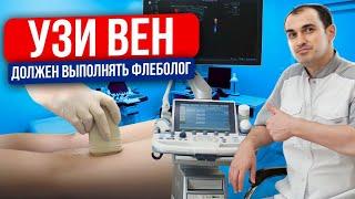 Вот почему узи вен должен выполнять флеболог. Флеболог Москва.
