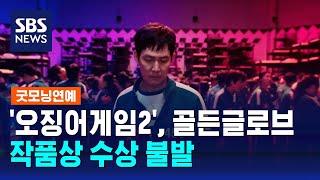 '오징어게임2', 골든글로브 작품상 수상 불발 / SBS / 굿모닝연예