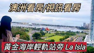 SOLD！澳洲看房｜黃金海岸 Southport 輕軌 3 站直達格里菲斯大學｜澳洲新章節