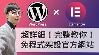 免程式跟著做！Astra + Elementor 頁面編輯器！打造官網好 Easy！自己規劃網站最合用！WordPress 教學