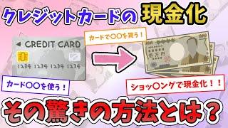 【2chお金スレ】クレジットカードの現金化に自信ある人きてくれ【2ch有益スレ】