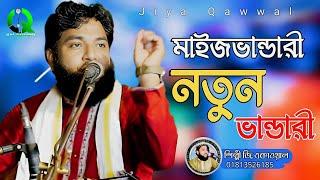 মাইজভান্ডারী || নতুন ভান্ডারী গান Bhandari song শিল্পী এইচ এম জিয়া কাওয়াল Jiya Qawwali