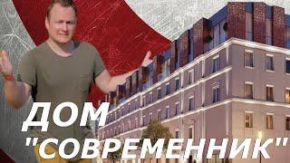 Дом Современник | Москва | Иван ЖК