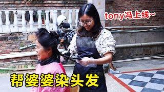 tony冯又来给婆婆染发了，年底都要美美的！