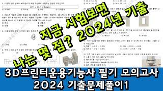 3D프린터운용기능사 필기 예상 문제 해설 - 2024년 모의고사 해설 1 나는 몇 점이나 나올까?(시험 본 학생들을 통해서 실제 출제된 문제들을 모았습니다)