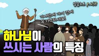 하나님이 쓰시는 사람에게는 반드시 이런 특징들이 나타납니다 | 조정민목사 | 신명기 11장