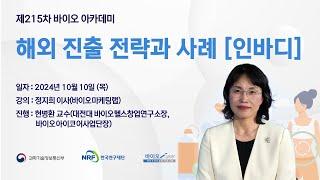 제215차 해외 진출 전략과 사례 [인바디]