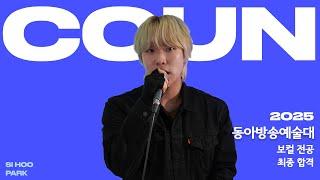 꾼실용음악학원 /2025 수시 동아방송예술대학교 실용음악과 현역 보컬 합격 /한양대 1차 합격 /Wonder Woman - John Legend(Cover by. 박시후)