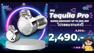 รีวิว TFZ Tequila Pro โปรหักคอโรงงาน ถูกที่สุด ล็อตสุดท้ายของโลก