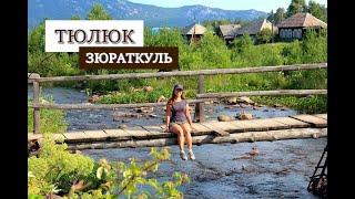 Село Тюлюк. Озеро Зюраткуль. Краткий обзор. 2 день.