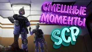 №1 Смешные моменты SCP Secret Laboratory