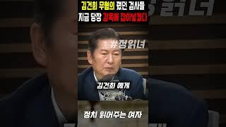 김건희 무혐의 줬던 정치 검사들, 당장 구속시키겠다는 정청래