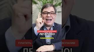 ПЛАТИТЬ МЕНЬШЕ НАЛОГОВ В ИСПАНИИ! ЛЕГАЛЬНО! #адвокатвиспании