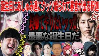 誕生日にあしゅみ達にクッソ煽られて暴言が出る釈迦【ぶいすぽ切り抜き/空澄セナ/猫汰つな/ta1yo/shaka/k4sen/ボドカ/けんき/ふらんしすこ/クラッチ/アルファアズール/夜更カスLoL】