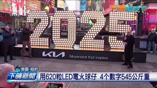 迎接新年 紐約時報廣場展示「2025」數字燈 | 公視台語台 | 20241219