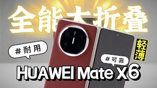 HUAWEI Mate X6体验：轻薄、耐用、可靠！几乎无死角的全能大折叠！