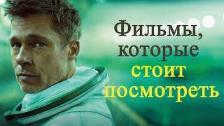 Топ фильмов, которые стоит посмотреть!