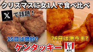 クリぼっち女がXで話題のケンタッキーを食べ比べしてみた。