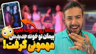 هانیه پیمان و لو داد  سلنا و پیمان دعواشون شد 