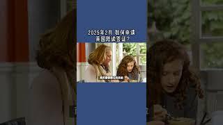 2025年2月 如何申请英国陪读签证？ #英国陪读签证#孩子留学#英国移民#英国签证#家长陪护