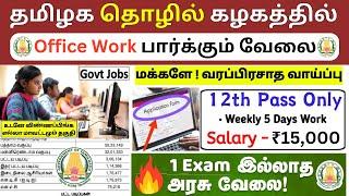 No ExamOffice Work பார்க்கும் வேலைTamilnadu Government Jobs 2025TN Govt JobsGovernmentVacancy