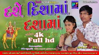 #jaymeladifilms  Dashe Disama Dashama|| AJYA THAKOR || Full HD Video