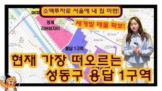 현재 가장 떠오르는 성동구 용답1구역 재개발 매물 확보!