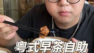 108一位的粤式早茶自助！看看吃了多少种#抖音美食推荐官 #粤式早茶 #早茶自助餐 #广式茶点 #自助餐推荐
