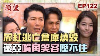 願望 EP122 完整版｜親眼目睹麗紅車禍 勝強自責到昏倒 阿曼達被美妍挑釁 耀武幫妳出口氣！｜Desires｜【PP石墨烯蠶絲超導被】