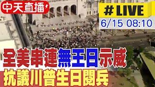 【中天直播#LIVE】全美串連"無王日"示威 抗議川普生日閱兵 20250615 @頭條開講HeadlinesTalk