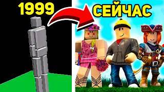 Эволюция Аватаров ROBLOX (1999-2024)