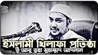 দেশ স্বাধীনের পর প্রথম নতুন ওয়াজ || আবু ত্বহা মুহাম্মদ আদনান || Abu Taw haa Muhammad Adnan