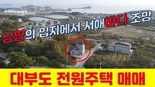 (H11122) 대부도 전원주택 매매 // 남향의 입지에서 서해바다 조망가능한 전원주택매매 // 대부도 부동산