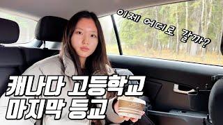 캐나다 고등학교 마지막 등교하는 날! 이제 캐나다 학교는 바이바이~ 앞으로 우린 어디로 가나요?│헬로음이유니