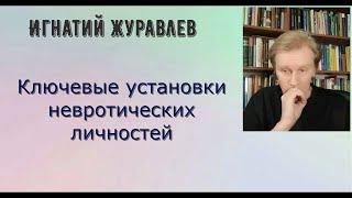 Ключевые невротические установки