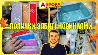 АВРОРА ️ РОЗКУПОВУЮТЬ УСІ НОВИНКИ ЧЕРГИ НА КАСІ #магазинаврора #акціїаврора #знижки #ціни #шопінг