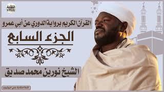 الشيخ نورين محمد صديق الجزء السابع Sheikh| Nurean Muhamed Siddiq| Juz 7