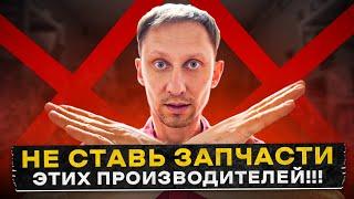 Лучше не ставь эти запчасти!