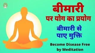 Meditation | सभी बिमारिओ से मुक्ति पाए | Become all Disease-Free | Bk Rahul