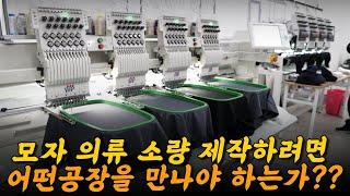 스트레스 없이 모자 의류 제작하는 공장~ #모자왕 #자수 #스마트팩토리