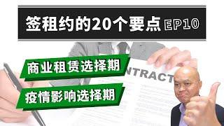 第十集，签租约你没想过的20个重要条件。美国地产贷款经纪人陈建友谈房东房客，整理租房常见问题、房东租客能在合同上争取哪些权益？省去出租房不必要的纠纷与麻烦：商业租赁选择期、疫情影响选择期？