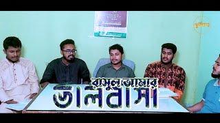 সময়ের সেরা নাতে রাসুল | রাসুল আমার ভালবাসা | Rasul  Amar Valobasha | Hujjat I M Team