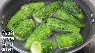 बिहारी स्टाइल करेले का भरवा बनाने की विधि। Bharwan Karela Recipe | How to make stuffed karela