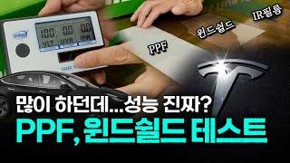 요즘 가장 많이 시공한다는 PPF, 윈드쉴드 필름 성능은 진짜일까? 테스트 해보았습니다. 그 결과는? SKULL FIT | New Tesla Model3