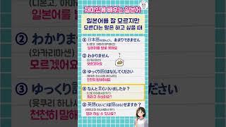 일본어 잘 못하지만 ‘모르겠어요’는 말하고 싶다면? 5문장!